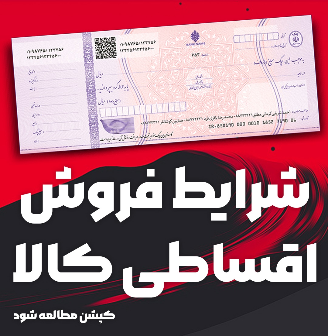 شراید فروش اقساطی کالا